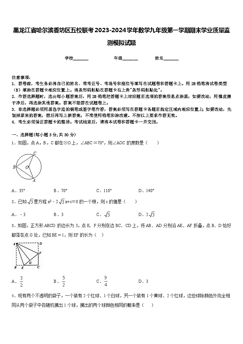 黑龙江省哈尔滨香坊区五校联考2023-2024学年数学九年级第一学期期末学业质量监测模拟试题含答案第1页