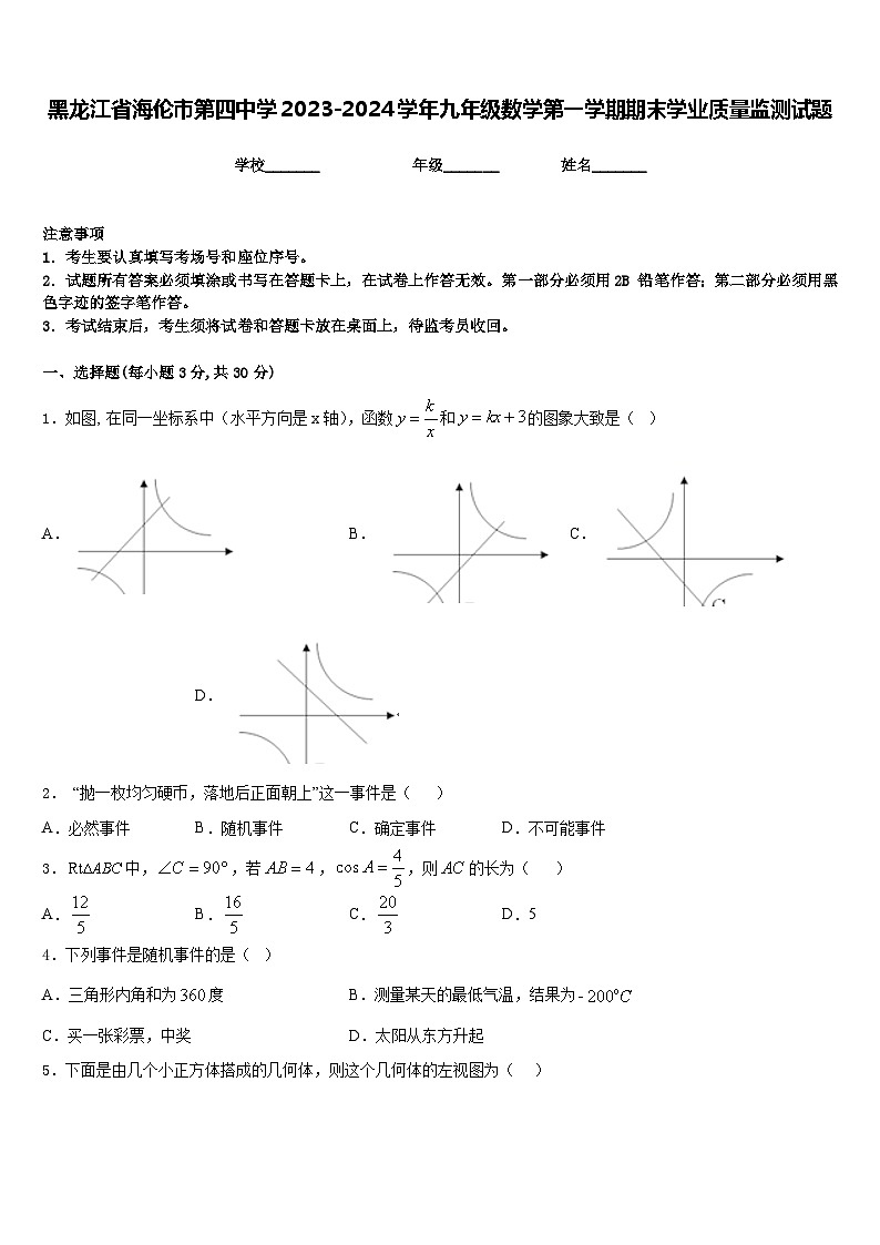 黑龙江省海伦市第四中学2023-2024学年九年级数学第一学期期末学业质量监测试题含答案第1页