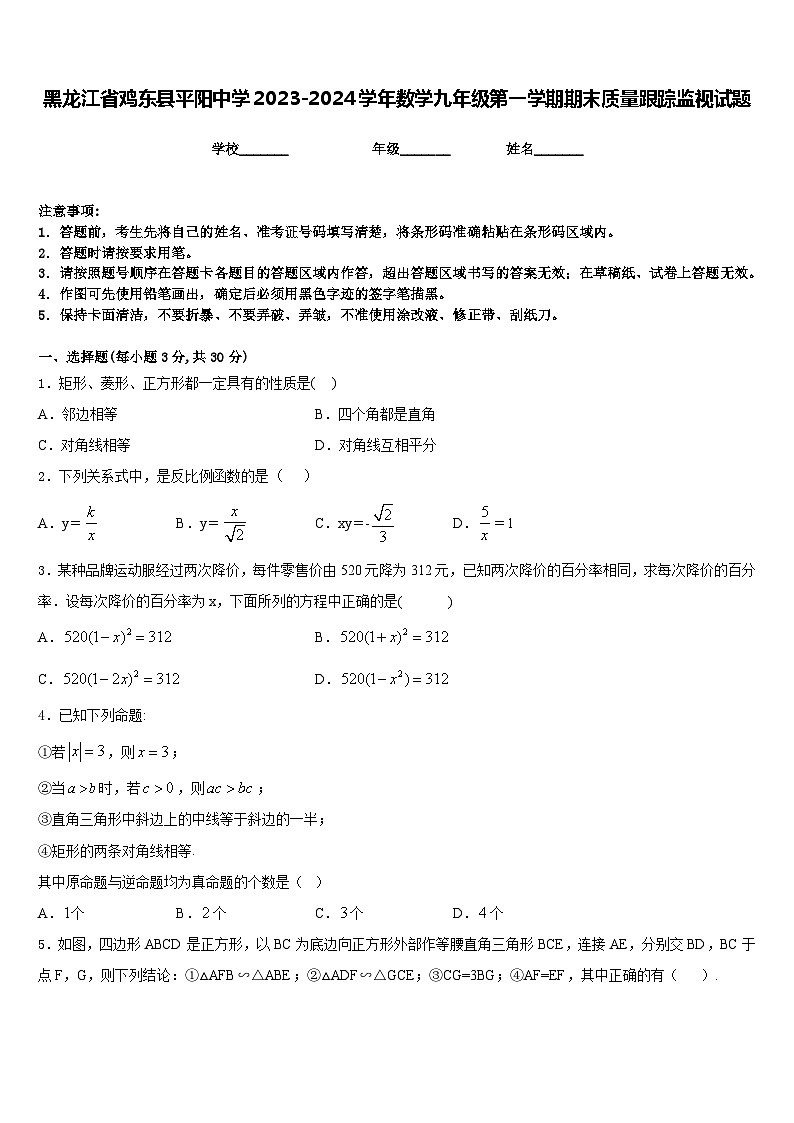 黑龙江省鸡东县平阳中学2023-2024学年数学九年级第一学期期末质量跟踪监视试题含答案第1页