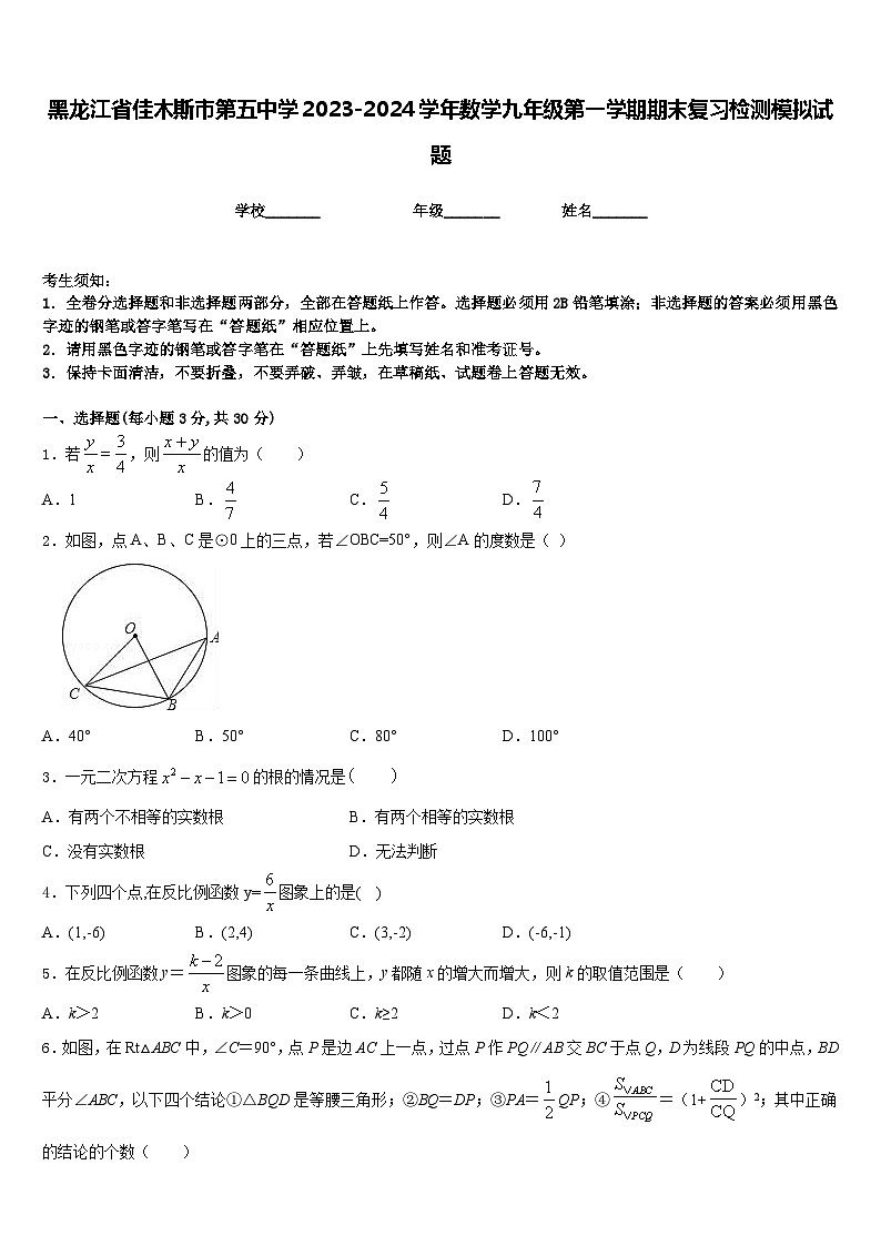 黑龙江省佳木斯市第五中学2023-2024学年数学九年级第一学期期末复习检测模拟试题含答案第1页