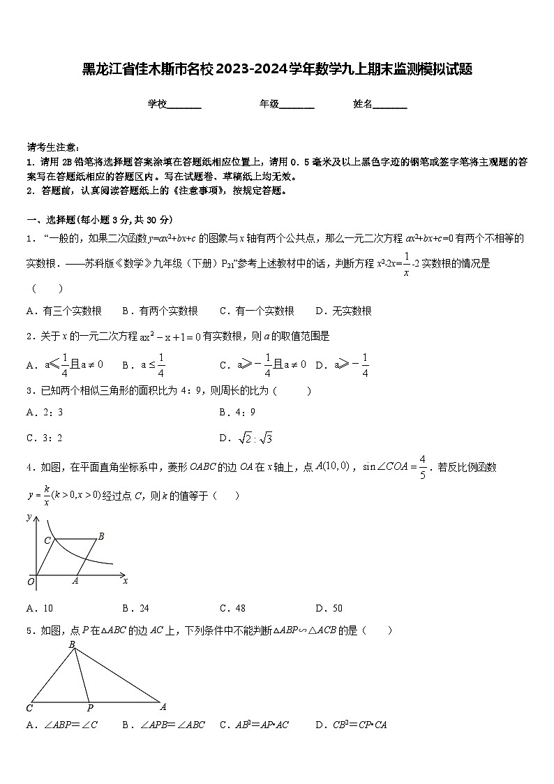 黑龙江省佳木斯市名校2023-2024学年数学九上期末监测模拟试题含答案第1页