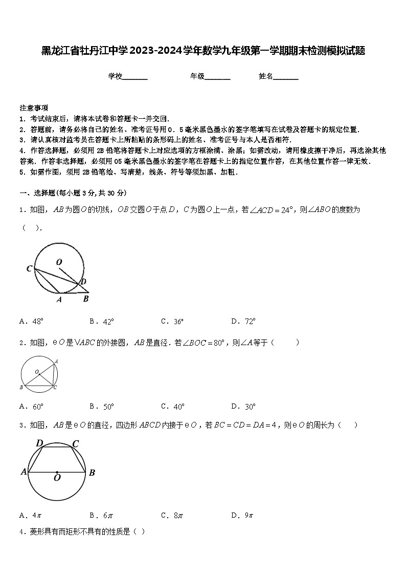 黑龙江省牡丹江中学2023-2024学年数学九年级第一学期期末检测模拟试题含答案01