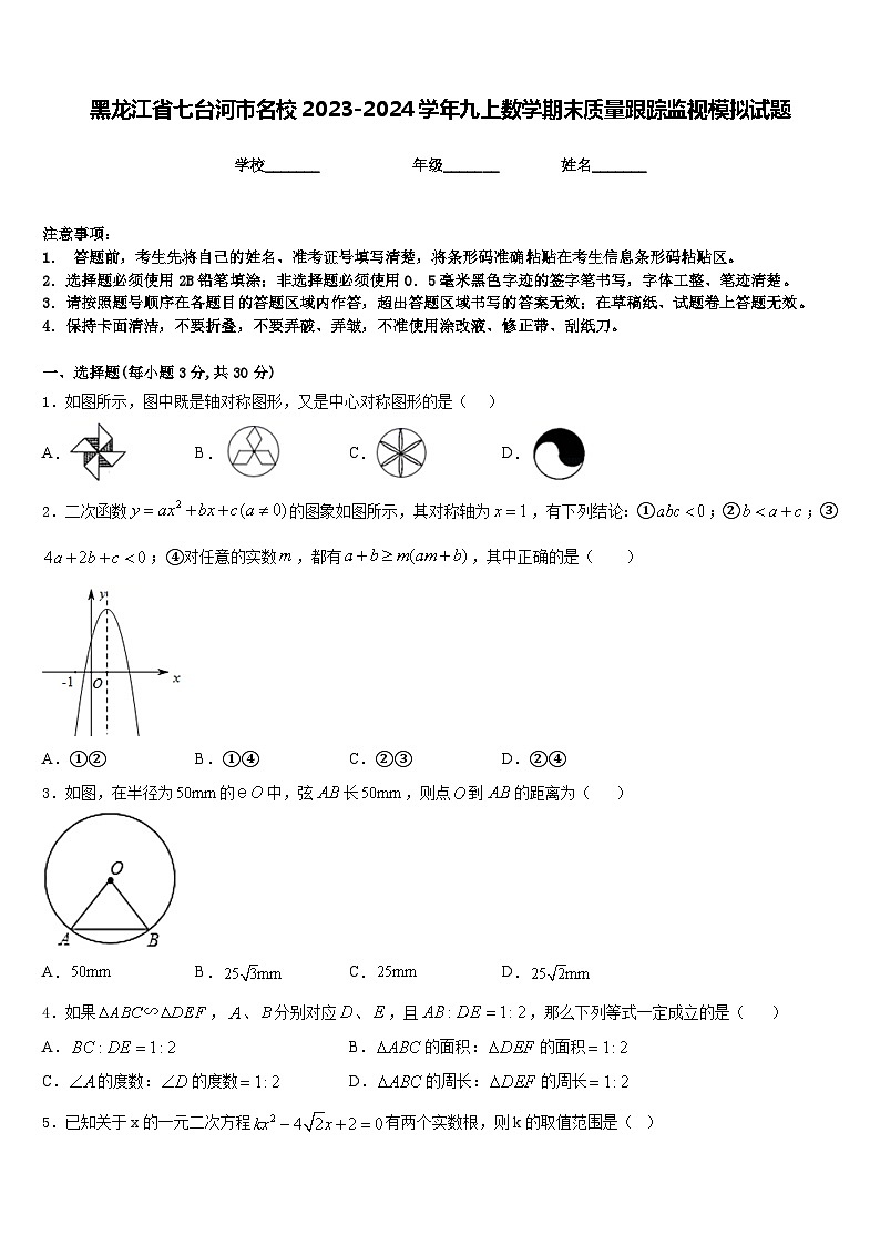 黑龙江省七台河市名校2023-2024学年九上数学期末质量跟踪监视模拟试题含答案01