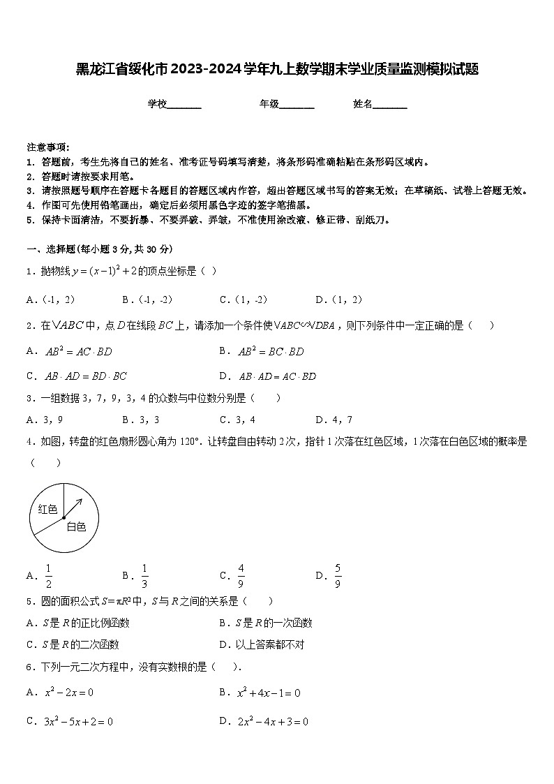 黑龙江省绥化市2023-2024学年九上数学期末学业质量监测模拟试题含答案第1页