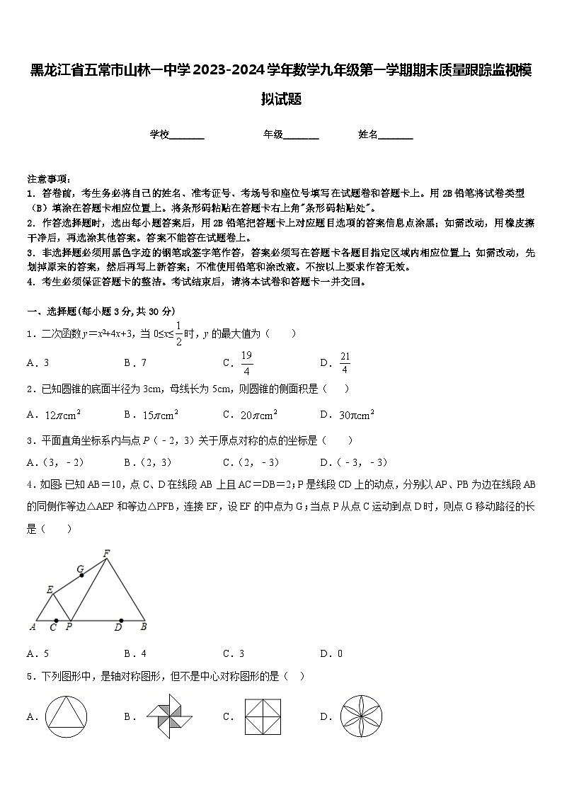 黑龙江省五常市山林一中学2023-2024学年数学九年级第一学期期末质量跟踪监视模拟试题含答案第1页