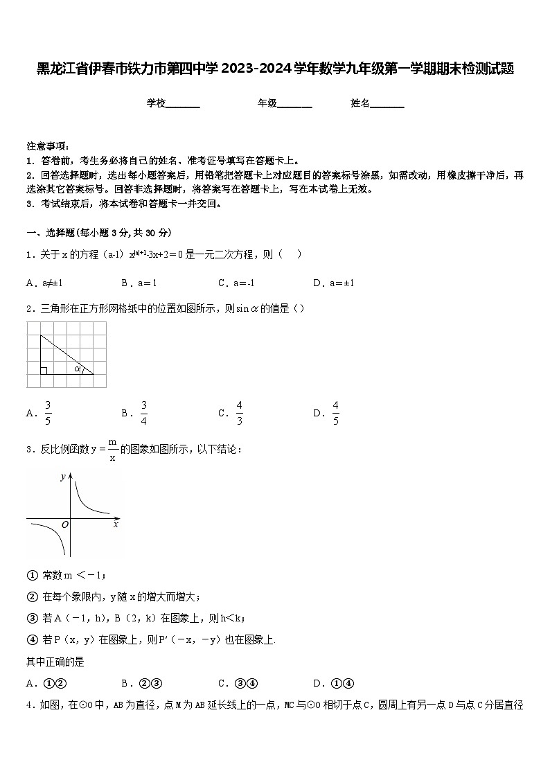 黑龙江省伊春市铁力市第四中学2023-2024学年数学九年级第一学期期末检测试题含答案01