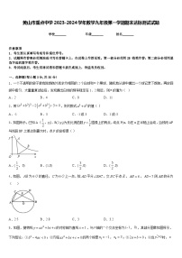 黄山市重点中学2023-2024学年数学九年级第一学期期末达标测试试题含答案