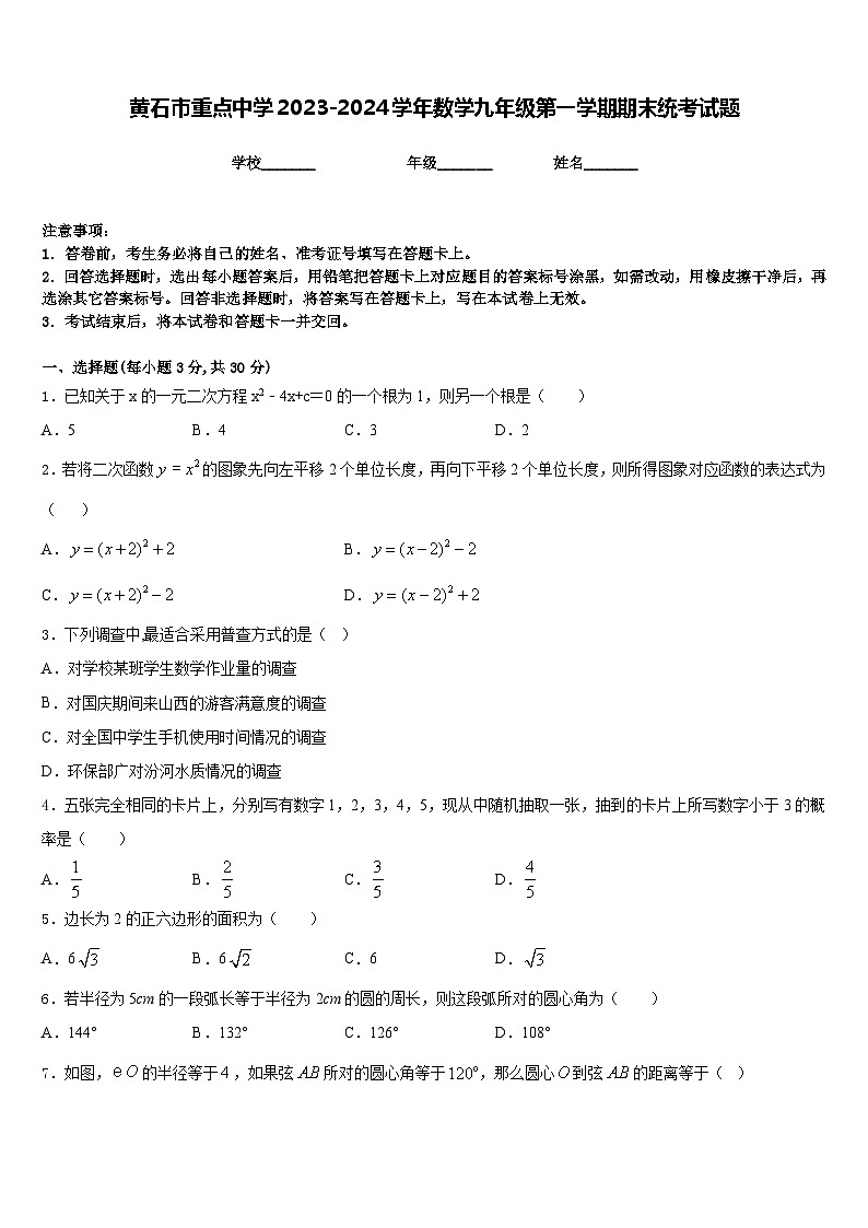 黄石市重点中学2023-2024学年数学九年级第一学期期末统考试题含答案第1页