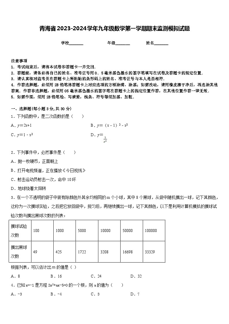 青海省2023-2024学年九年级数学第一学期期末监测模拟试题含答案01