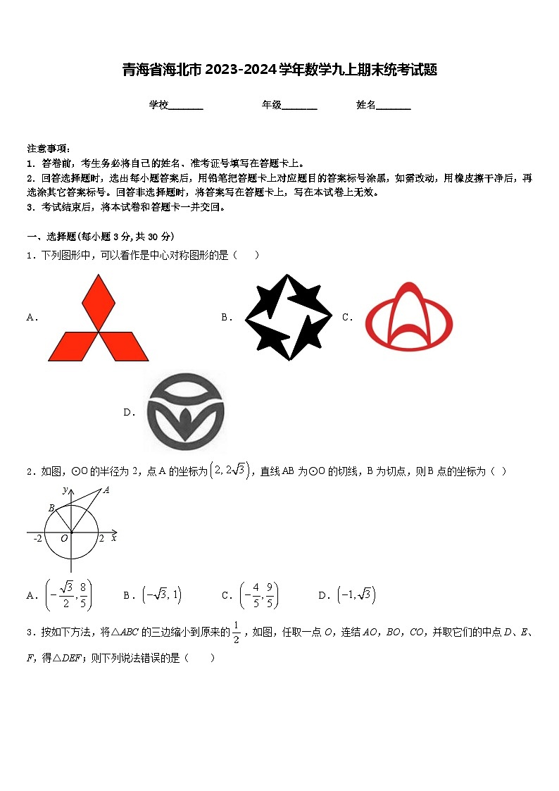 青海省海北市2023-2024学年数学九上期末统考试题含答案第1页