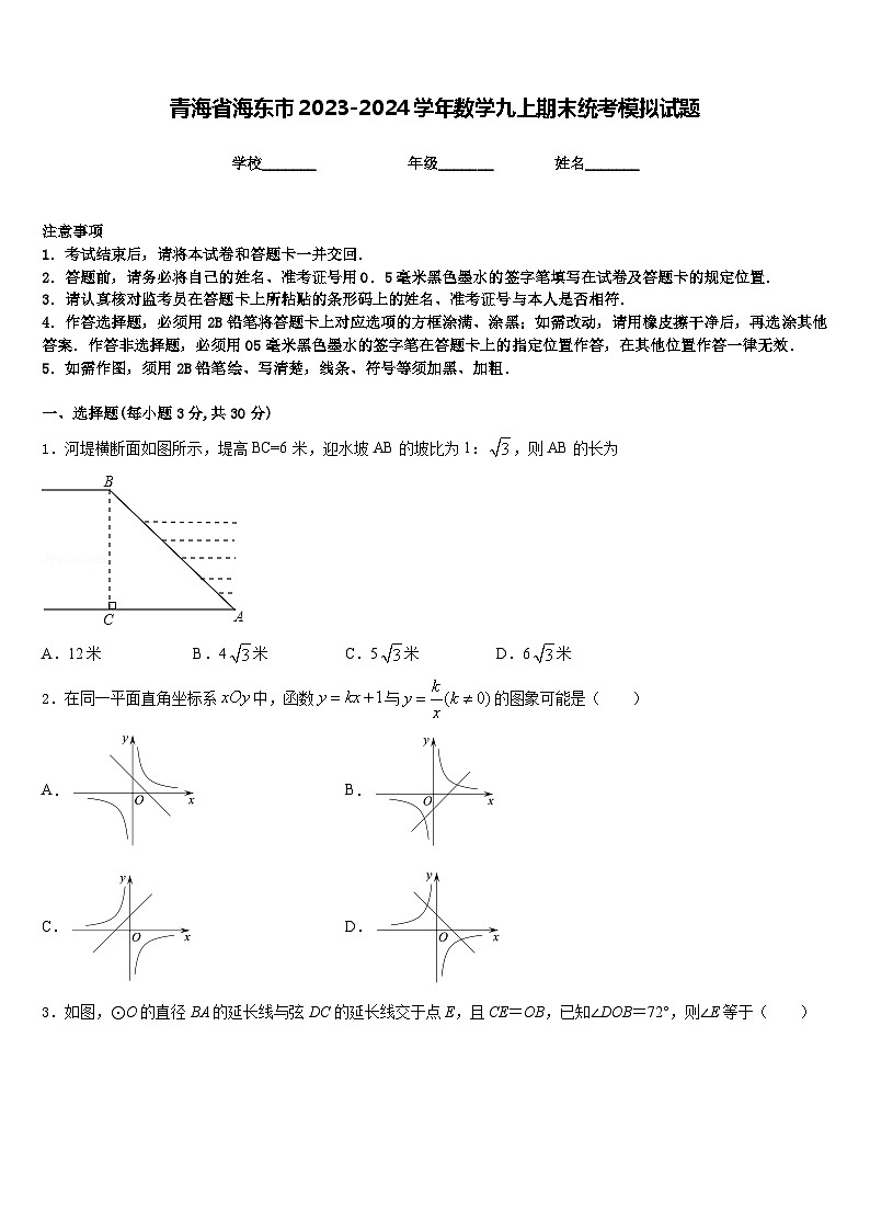 青海省海东市2023-2024学年数学九上期末统考模拟试题含答案第1页