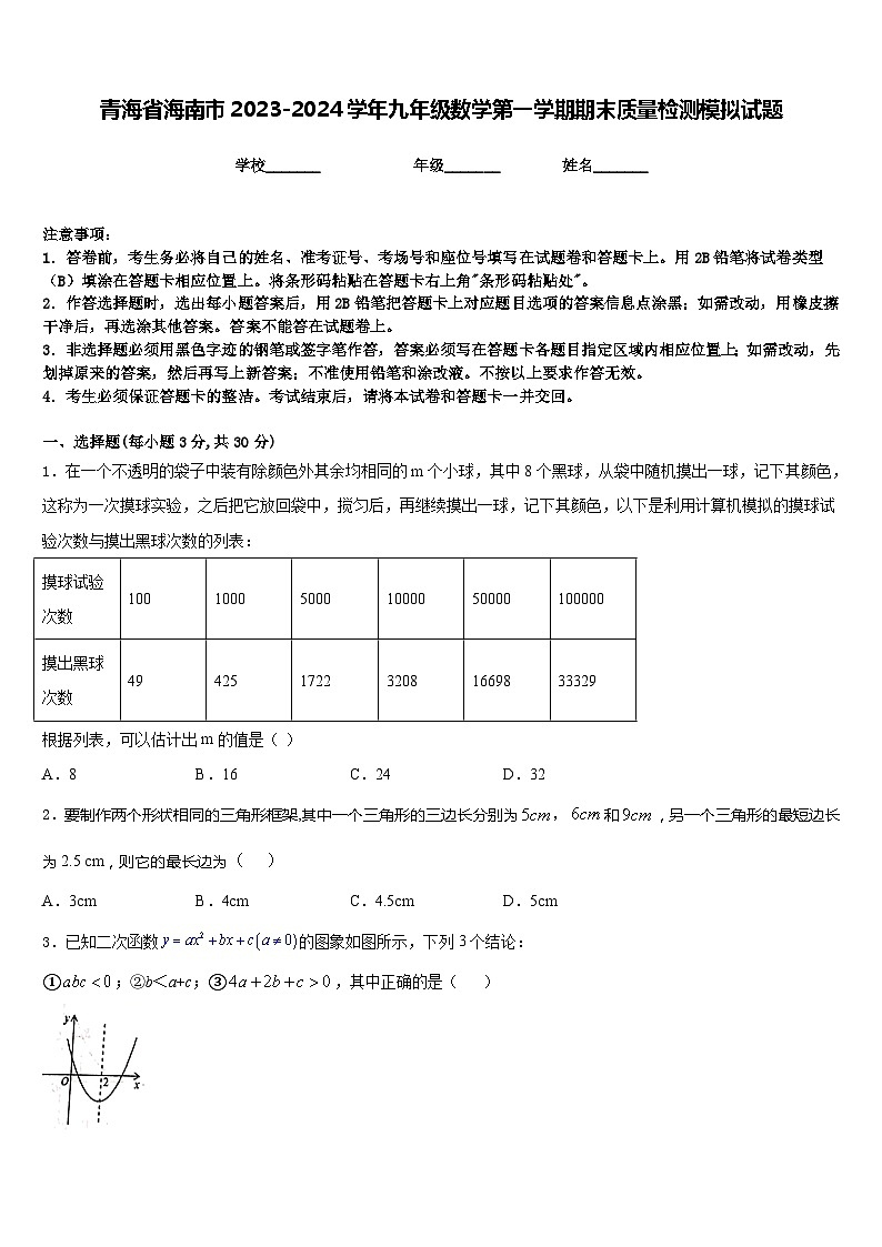 青海省海南市2023-2024学年九年级数学第一学期期末质量检测模拟试题含答案01