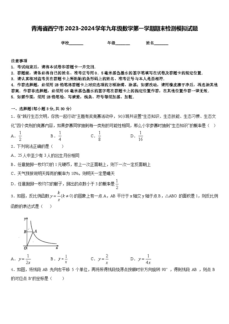 青海省西宁市2023-2024学年九年级数学第一学期期末检测模拟试题含答案第1页