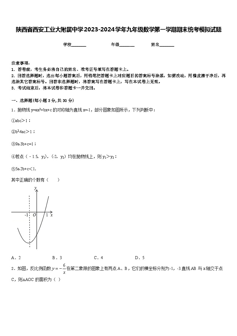 陕西省西安工业大附属中学2023-2024学年九年级数学第一学期期末统考模拟试题含答案01