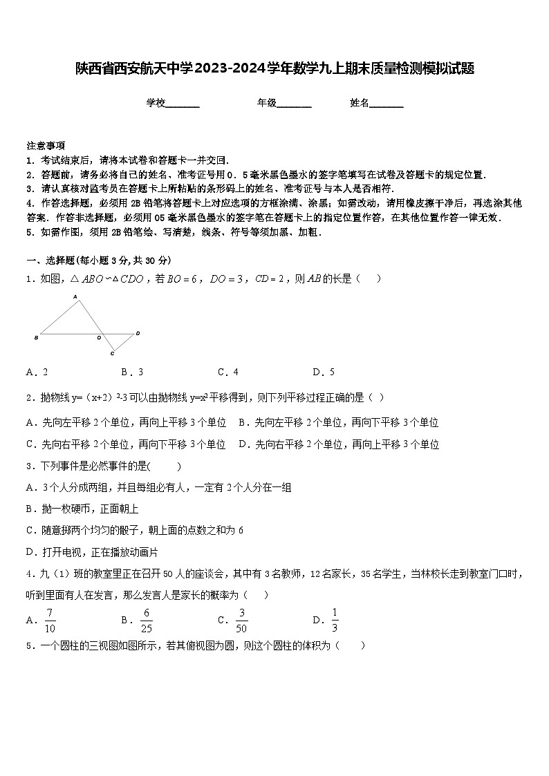 陕西省西安航天中学2023-2024学年数学九上期末质量检测模拟试题含答案01