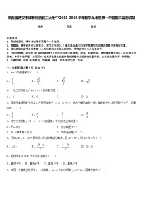 陕西省西安市碑林区西北工大附中2023-2024学年数学九年级第一学期期末监测试题含答案