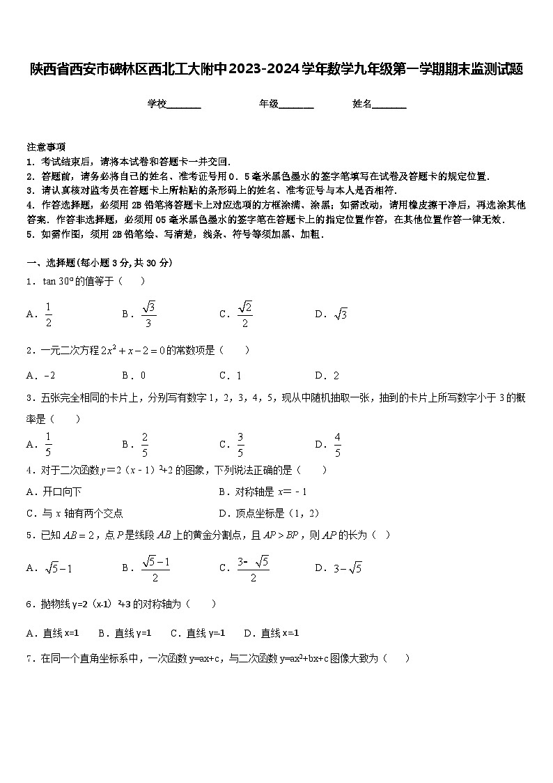 陕西省西安市碑林区西北工大附中2023-2024学年数学九年级第一学期期末监测试题含答案01