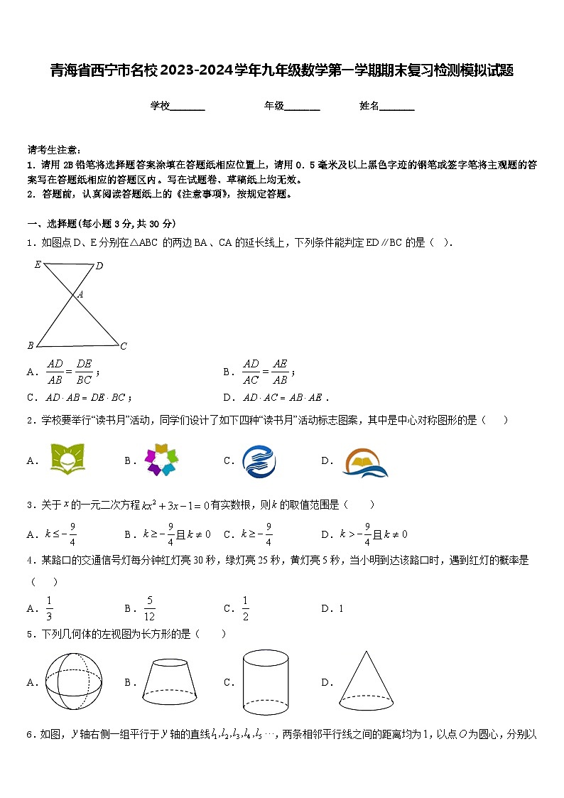 青海省西宁市名校2023-2024学年九年级数学第一学期期末复习检测模拟试题含答案第1页