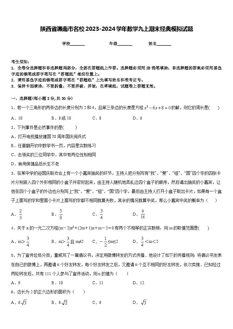 陕西省渭南市名校2023-2024学年数学九上期末经典模拟试题含答案01