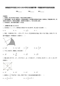 陕西省汉中市名校2023-2024学年九年级数学第一学期期末教学质量检测试题含答案