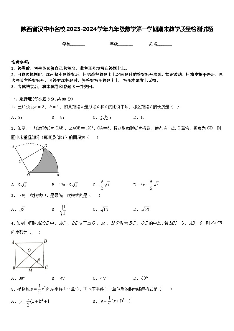 陕西省汉中市名校2023-2024学年九年级数学第一学期期末教学质量检测试题含答案第1页