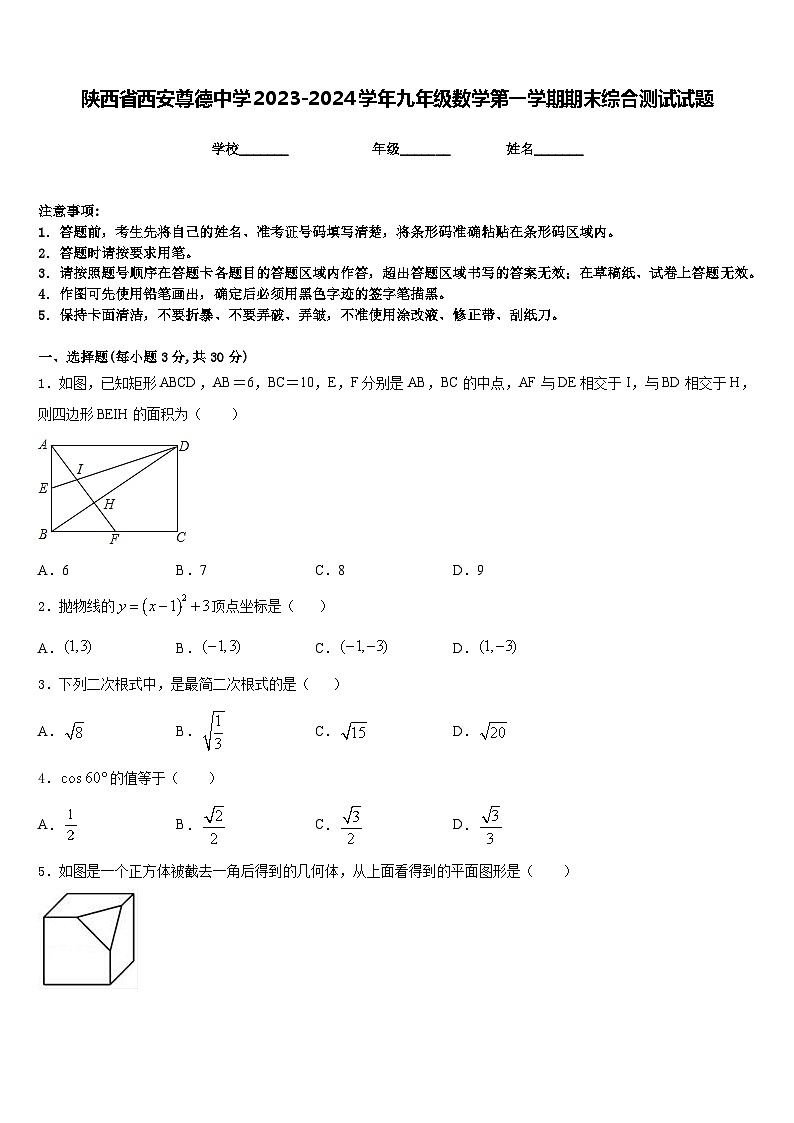 陕西省西安尊德中学2023-2024学年九年级数学第一学期期末综合测试试题含答案第1页