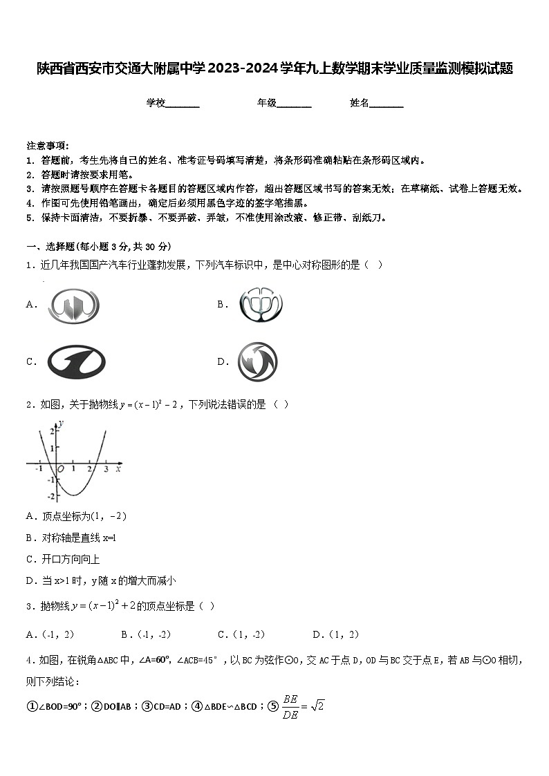 陕西省西安市交通大附属中学2023-2024学年九上数学期末学业质量监测模拟试题含答案01