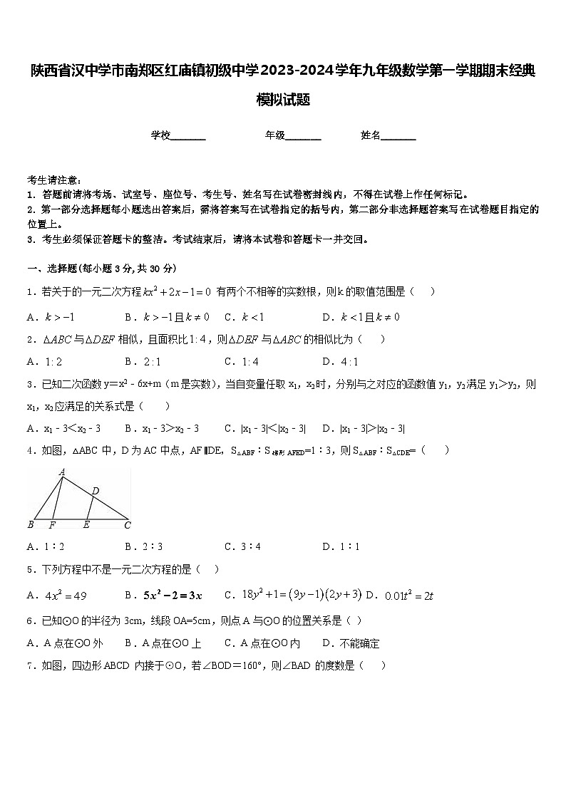 陕西省汉中学市南郑区红庙镇初级中学2023-2024学年九年级数学第一学期期末经典模拟试题含答案第1页