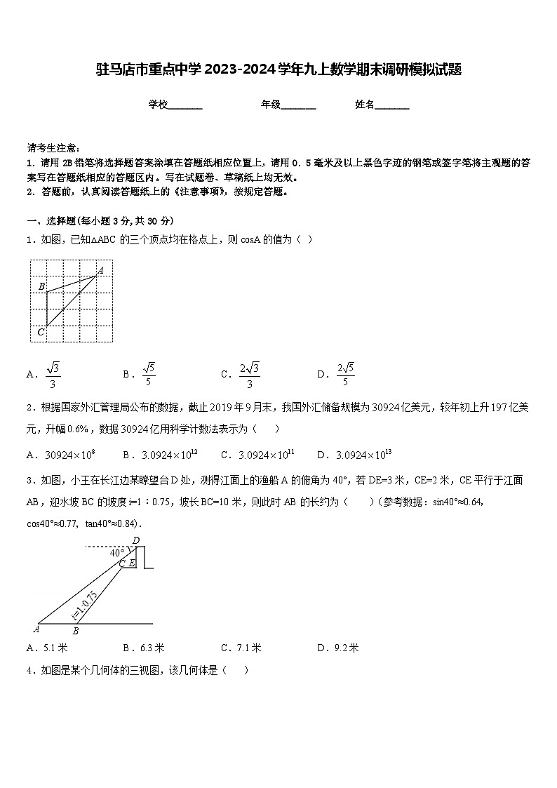 驻马店市重点中学2023-2024学年九上数学期末调研模拟试题含答案第1页