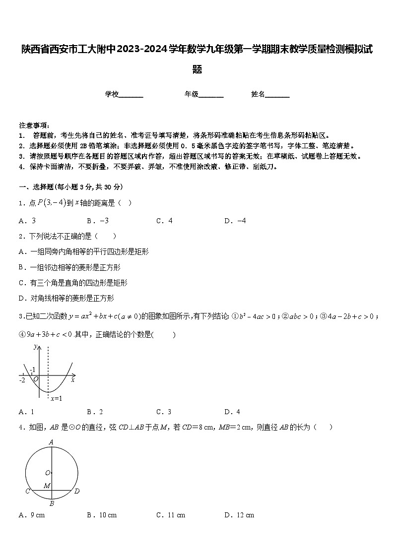 陕西省西安市工大附中2023-2024学年数学九年级第一学期期末教学质量检测模拟试题含答案01