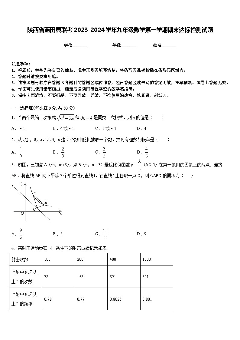 陕西省蓝田县联考2023-2024学年九年级数学第一学期期末达标检测试题含答案01