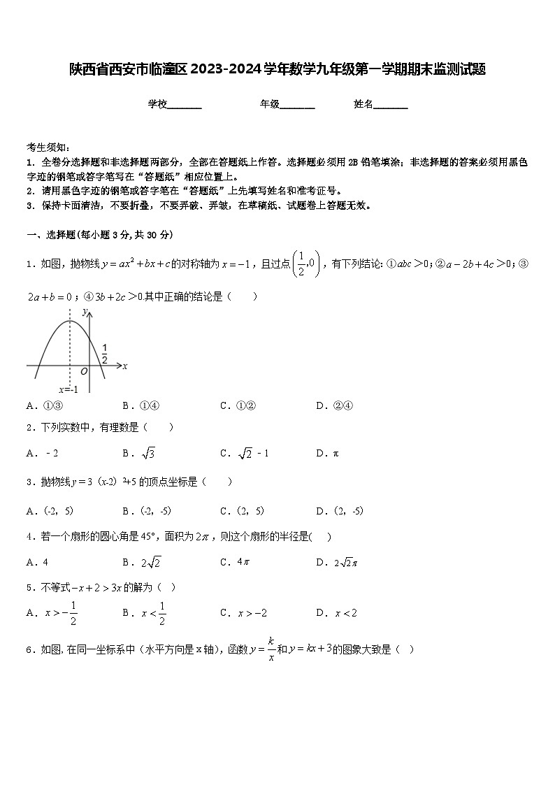 陕西省西安市临潼区2023-2024学年数学九年级第一学期期末监测试题含答案第1页
