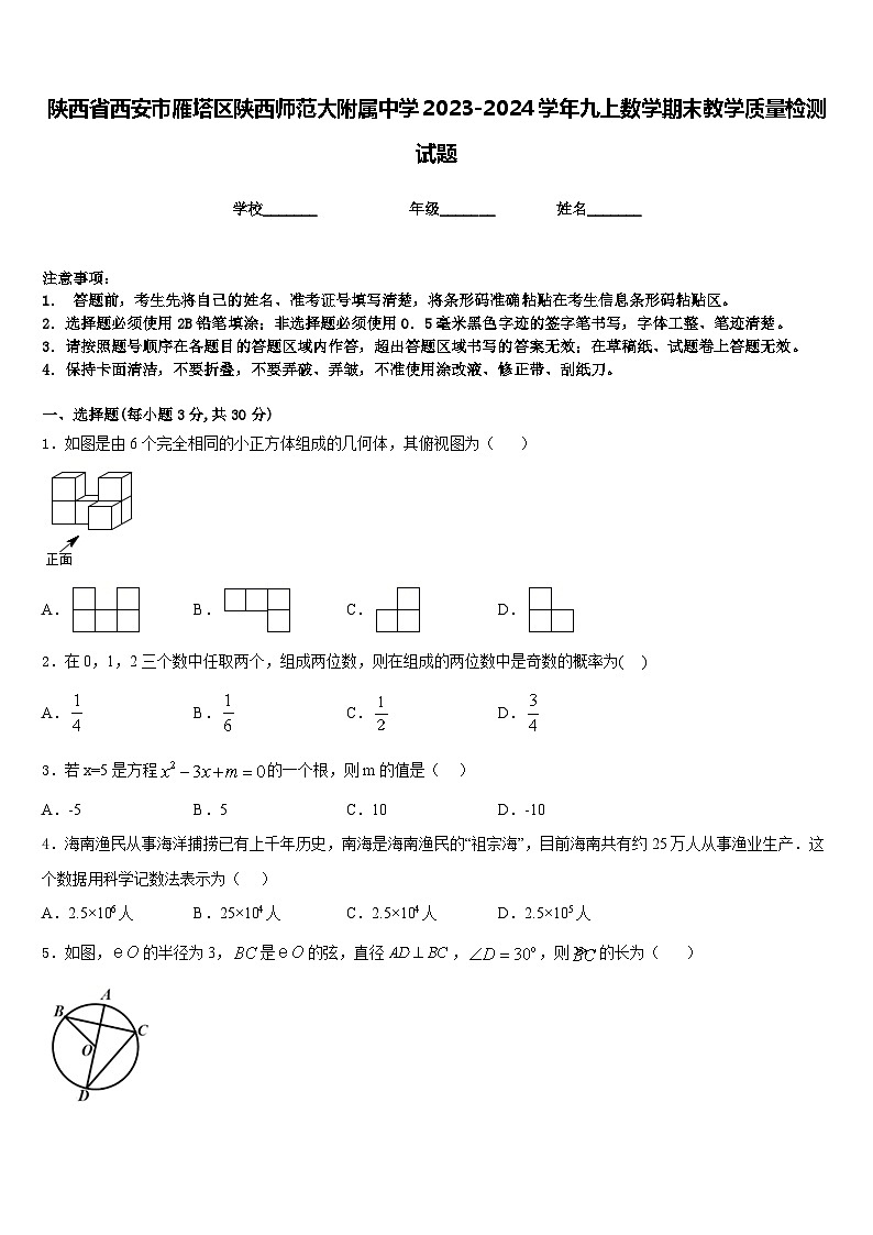 陕西省西安市雁塔区陕西师范大附属中学2023-2024学年九上数学期末教学质量检测试题含答案第1页