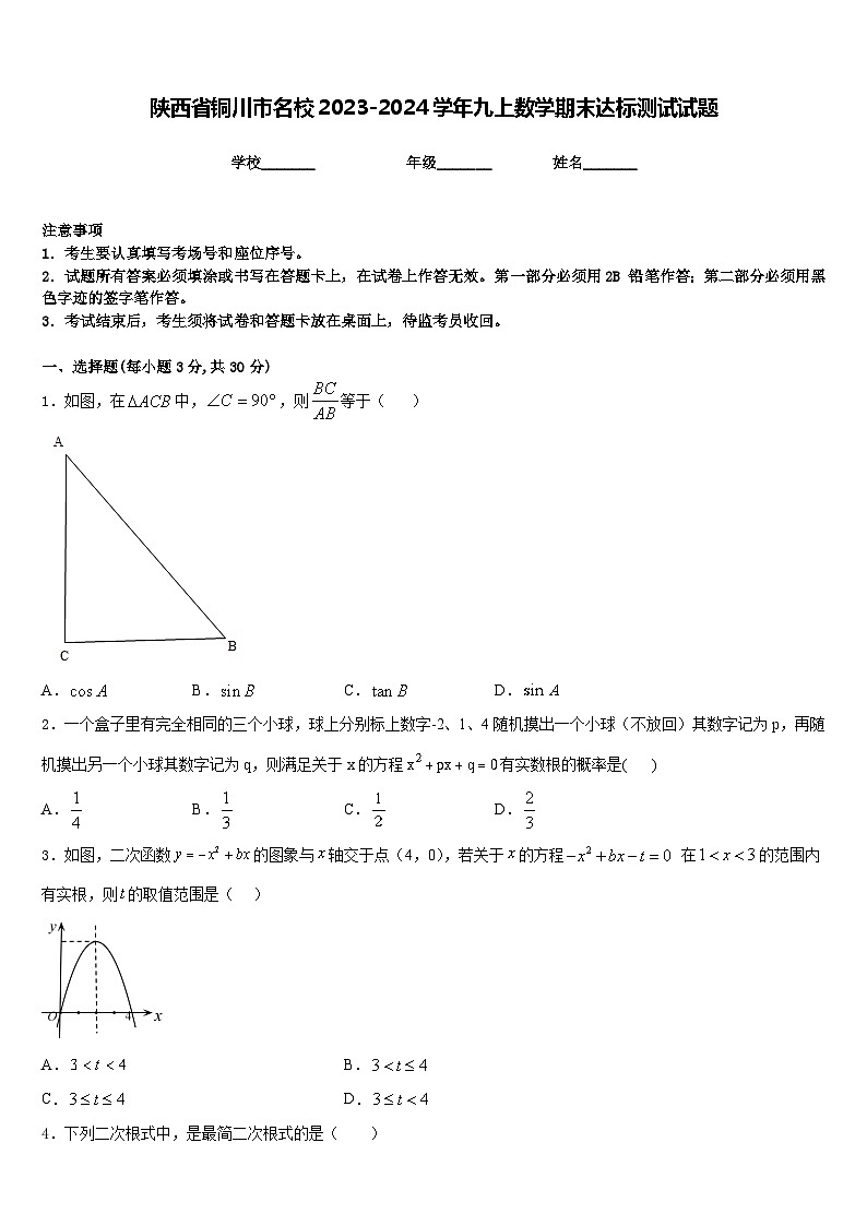 陕西省铜川市名校2023-2024学年九上数学期末达标测试试题含答案01