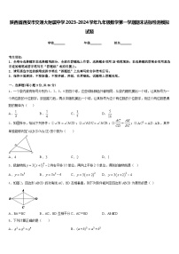 陕西省西安市交通大附属中学2023-2024学年九年级数学第一学期期末达标检测模拟试题含答案