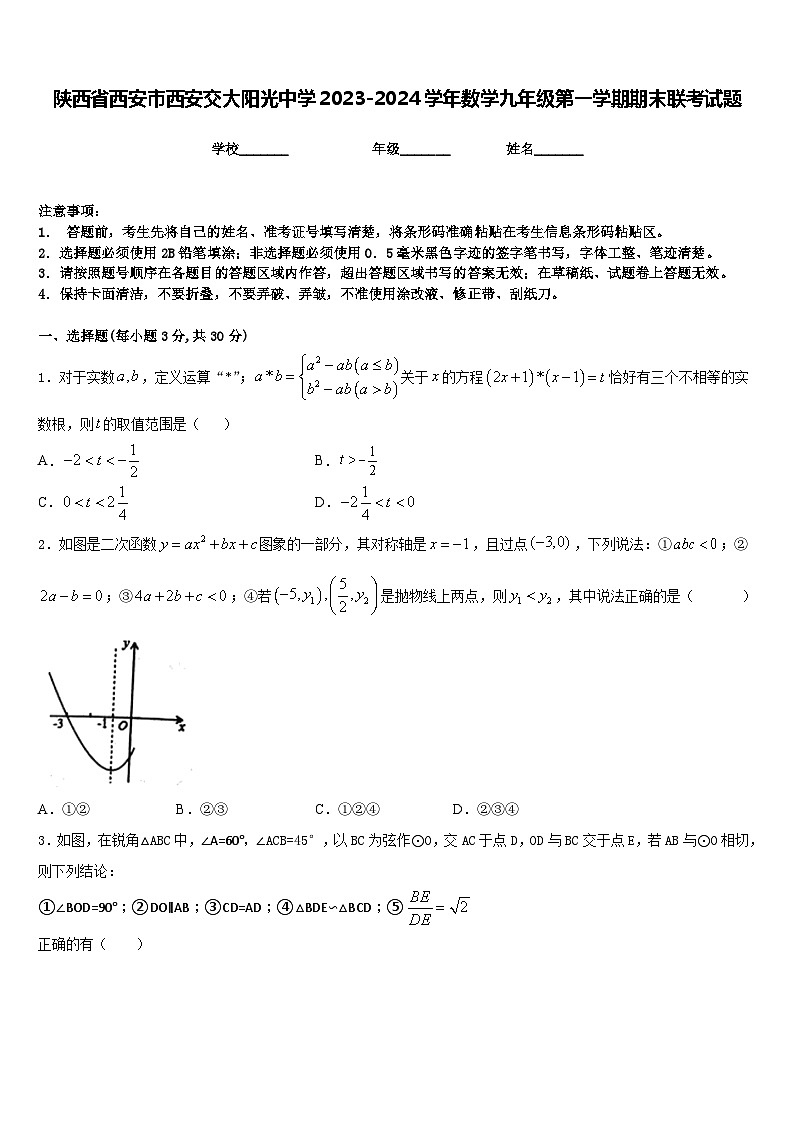 陕西省西安市西安交大阳光中学2023-2024学年数学九年级第一学期期末联考试题含答案01