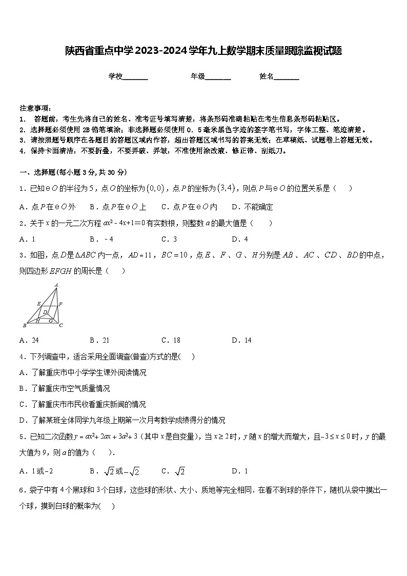 陕西省重点中学2023-2024学年九上数学期末质量跟踪监视试题含答案01