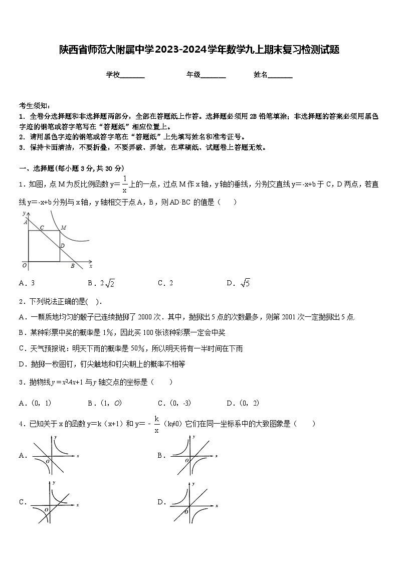 陕西省师范大附属中学2023-2024学年数学九上期末复习检测试题含答案第1页