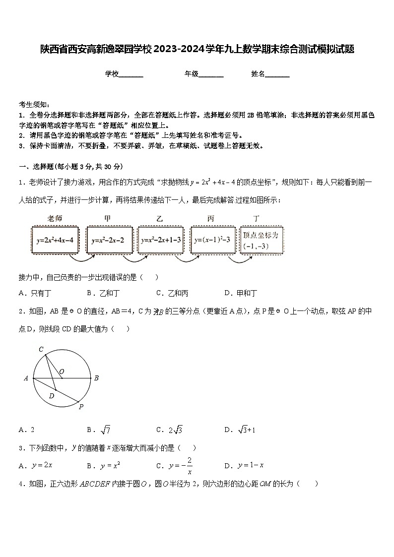 陕西省西安高新逸翠园学校2023-2024学年九上数学期末综合测试模拟试题含答案第1页