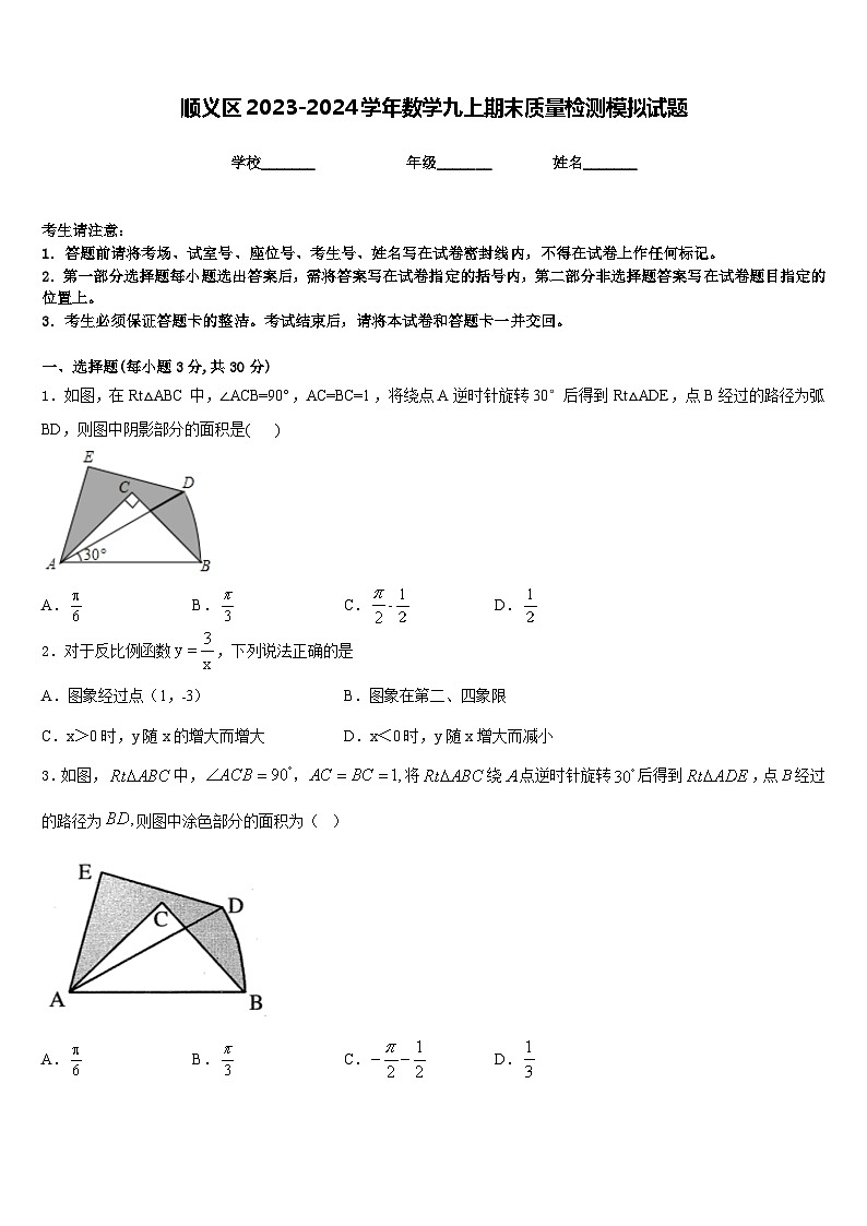 顺义区2023-2024学年数学九上期末质量检测模拟试题含答案01