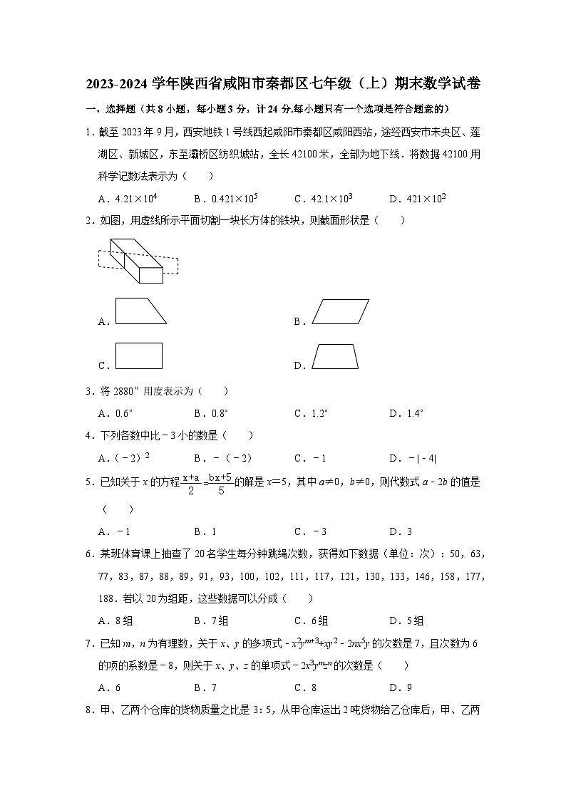 2023-2024学年陕西省咸阳市秦都区七年级（上）期末数学试卷第1页