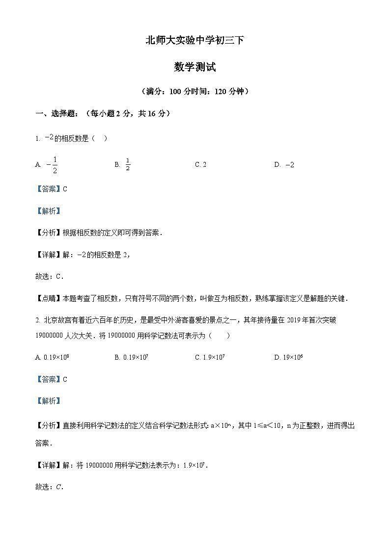 北京市北师大实验中学九年级下学期3月月考数学试卷（解析版）第1页