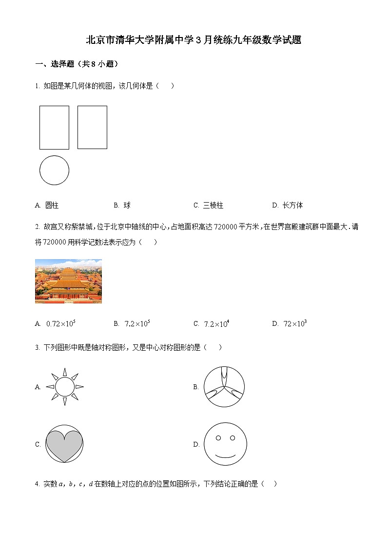 北京市清华大学附属中学3月统练九年级数学试题（中考模拟）01