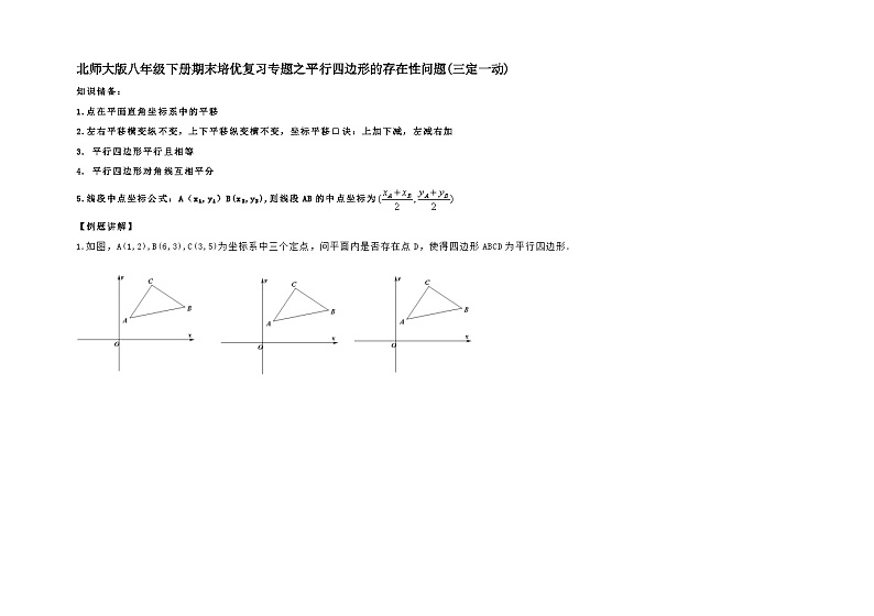 —北师大版数学八年级下册期末培优复习专题之平行四边形的存在性问题(三定一动)01