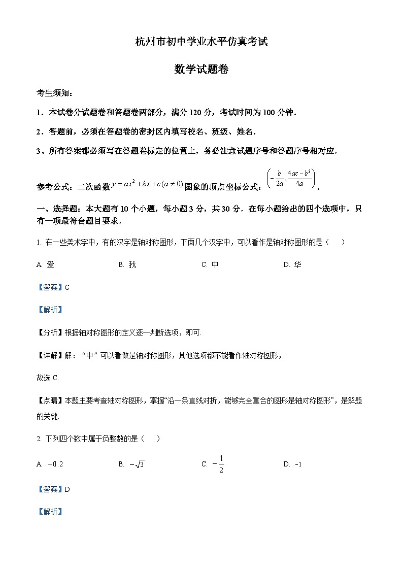 浙江省杭州市萧山区中考二模数学试题01