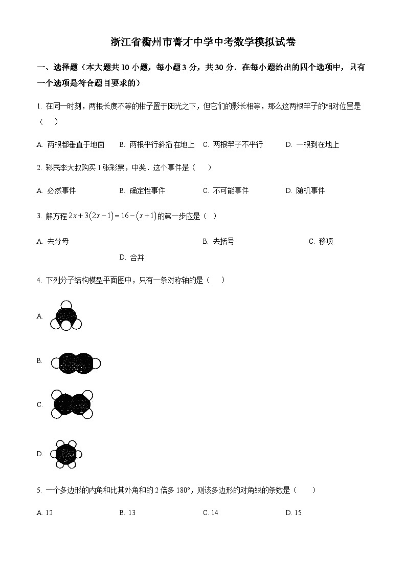 浙江省衢州市菁才中学中考数学一模试题01