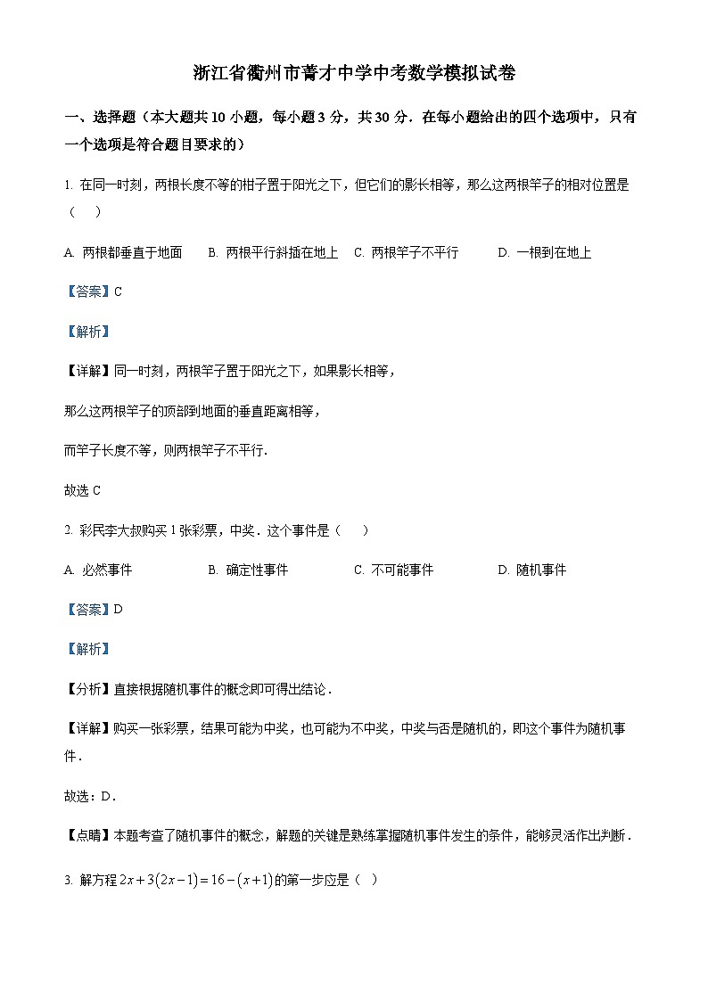 浙江省衢州市菁才中学中考数学一模试题01