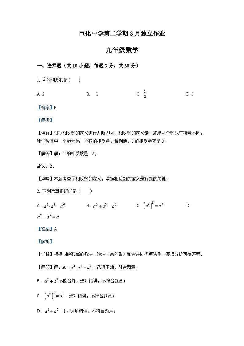 浙江省衢州市巨化中学九年级下学期数学第一次模拟考试题（解析版）第1页