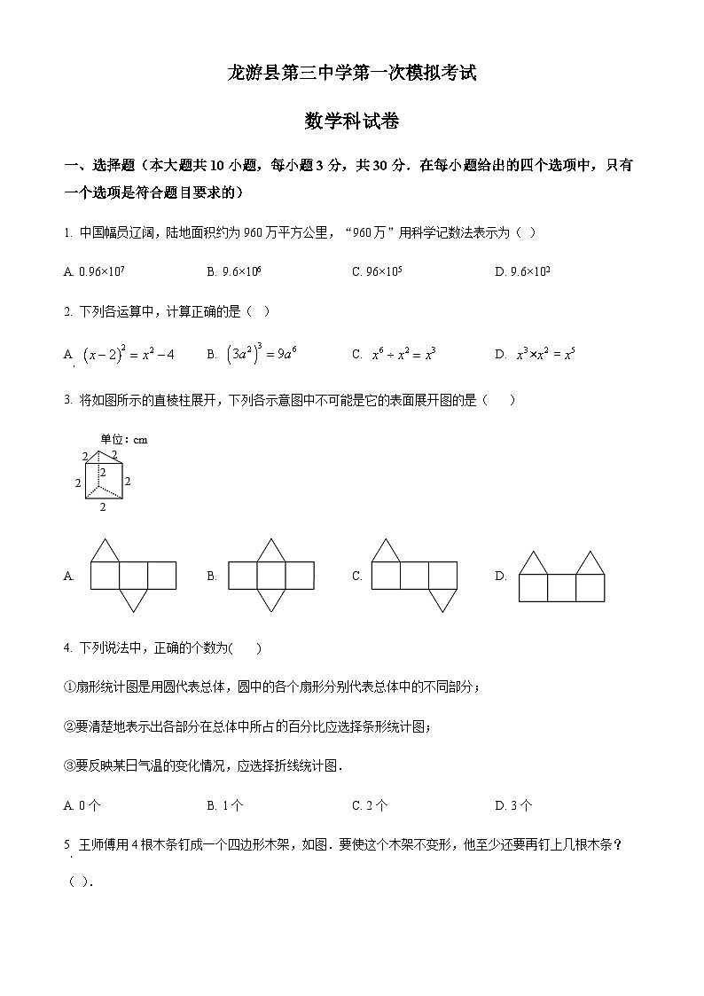 浙江省衢州市龙游县第三中学中考一模数学试题（原卷版）第1页