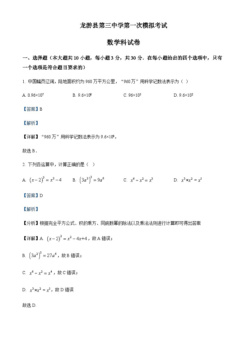 浙江省衢州市龙游县第三中学中考一模数学试题（解析版）第1页